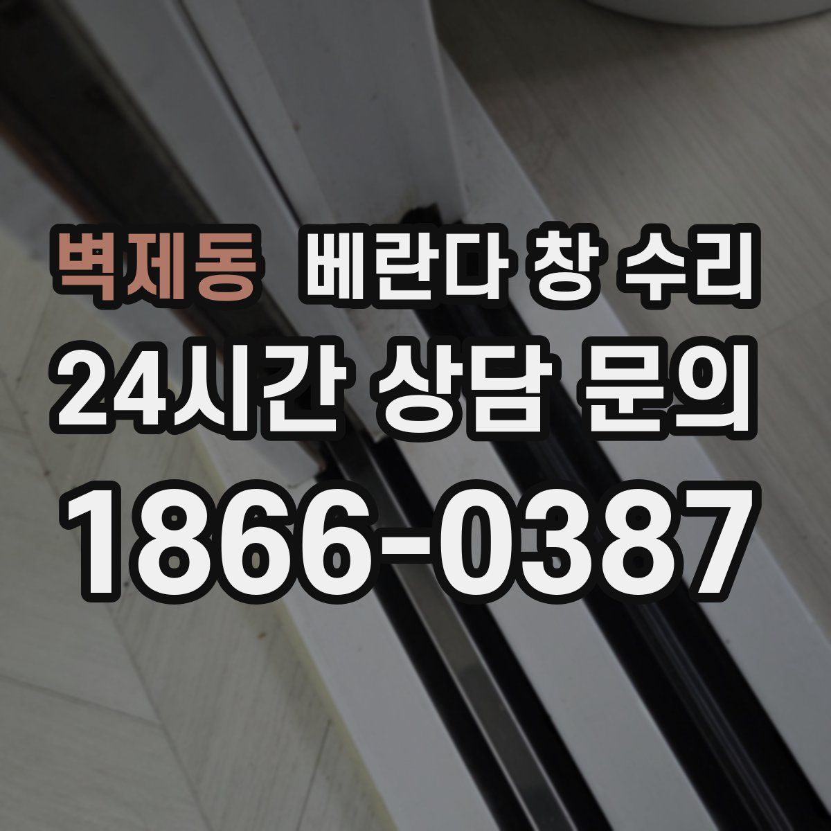 벽제동 베란다 창 수리