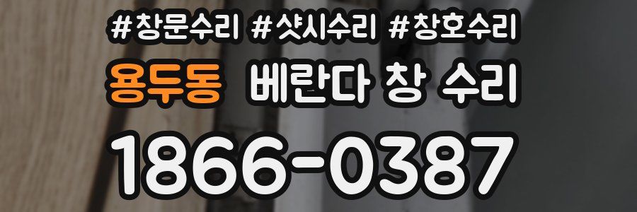 용두동 베란다 창 수리