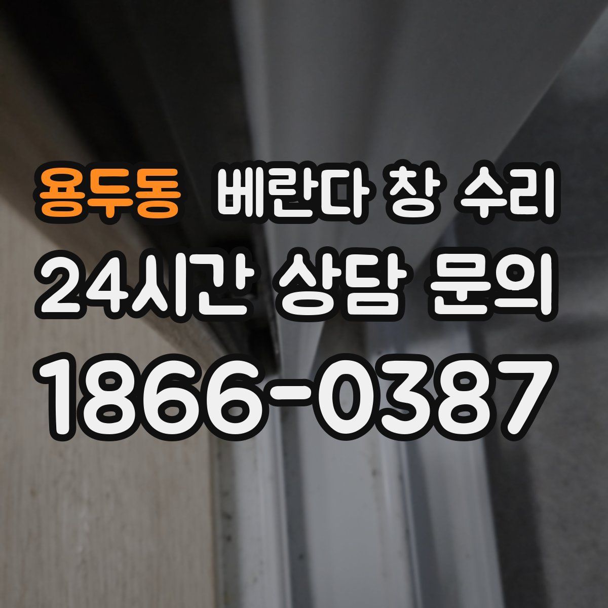용두동 베란다 창 수리