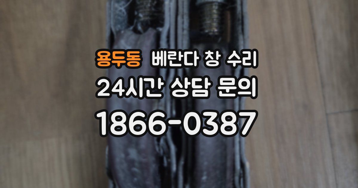 용두동 베란다 창 수리