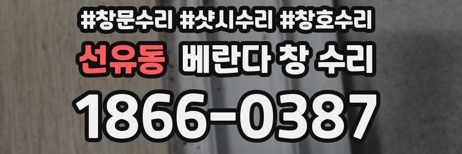 선유동 베란다 창 수리