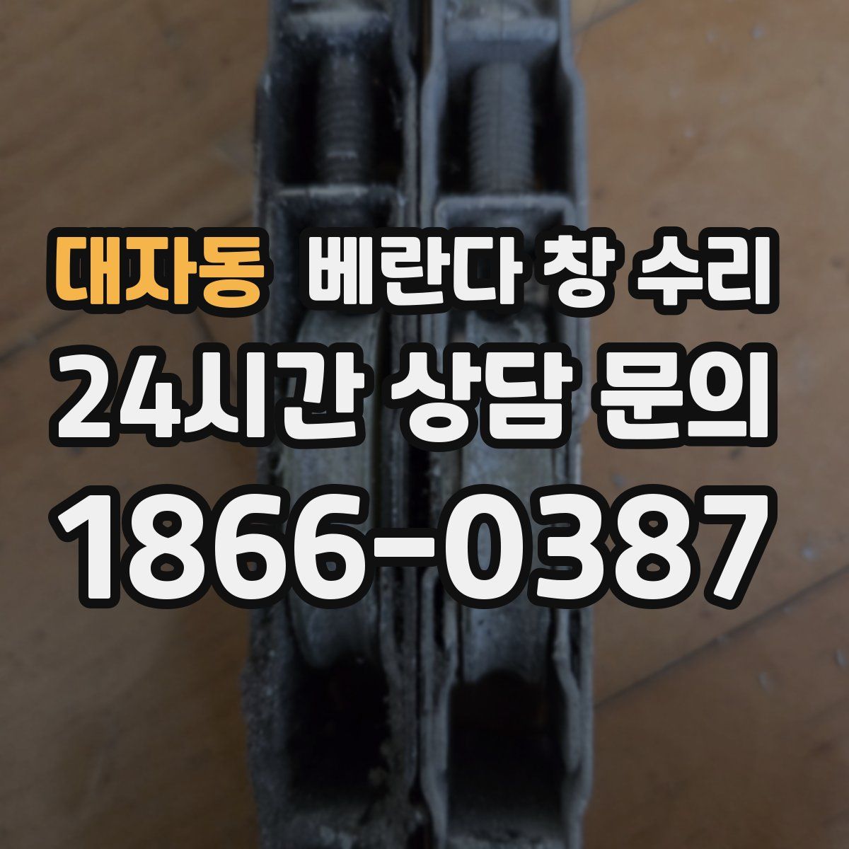 대자동 베란다 창 수리