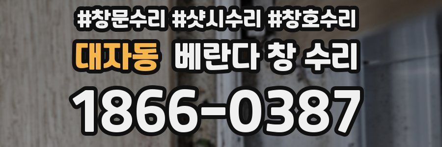 대자동 베란다 창 수리