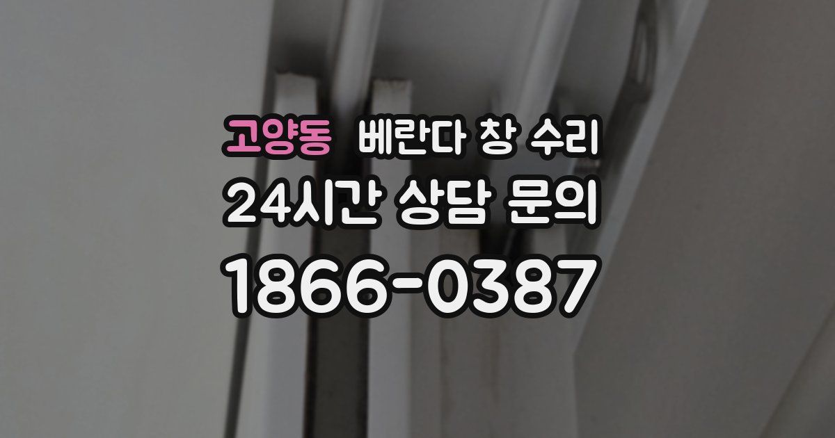 고양동 베란다 창 수리