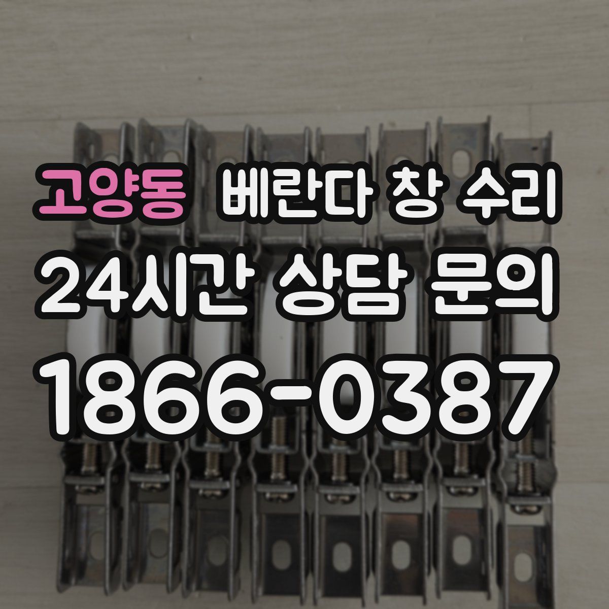 고양동 베란다 창 수리