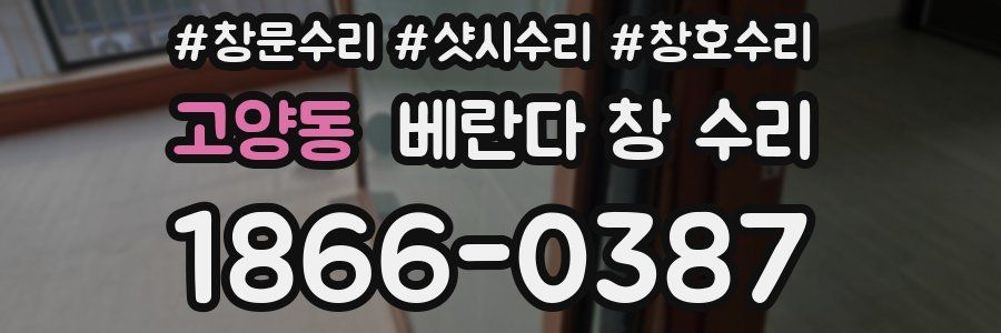 고양동 베란다 창 수리