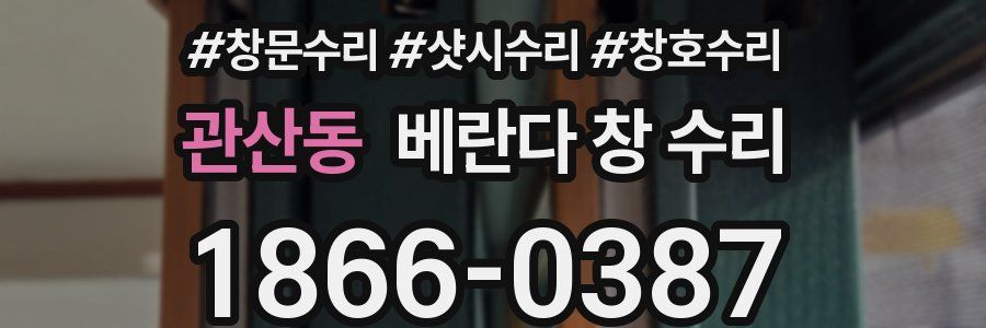 관산동 베란다 창 수리