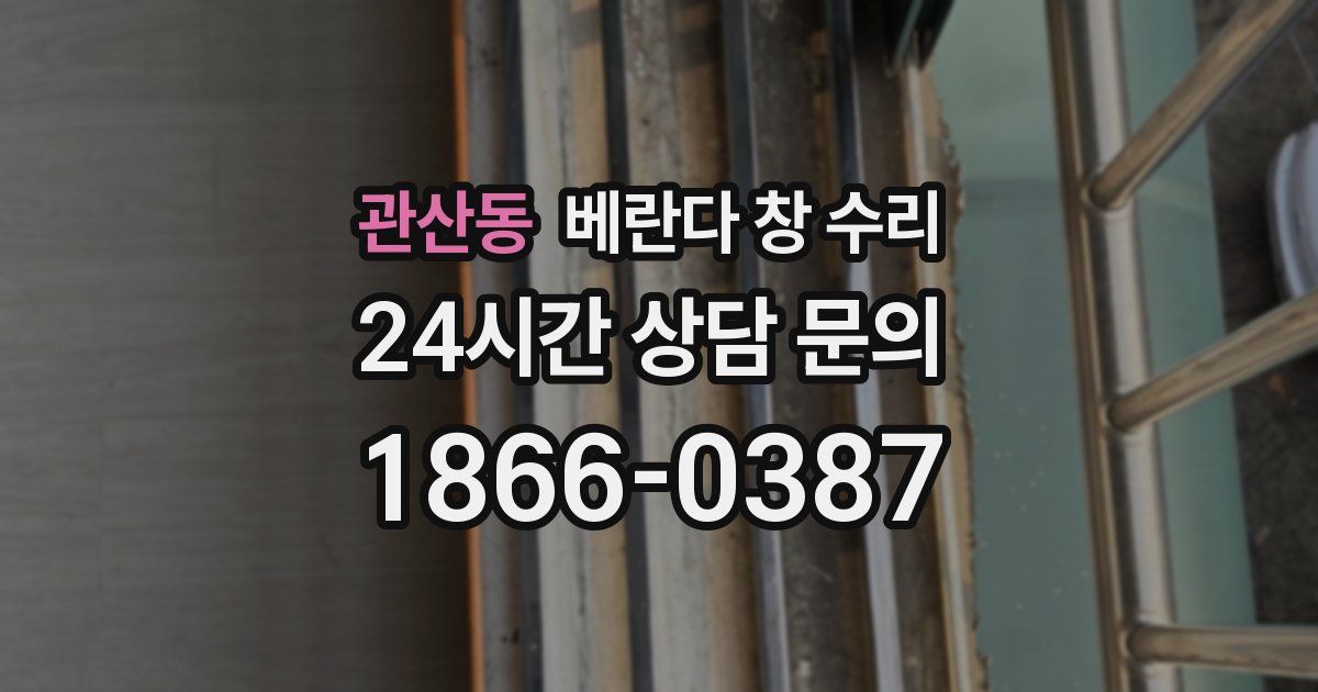 관산동 베란다 창 수리