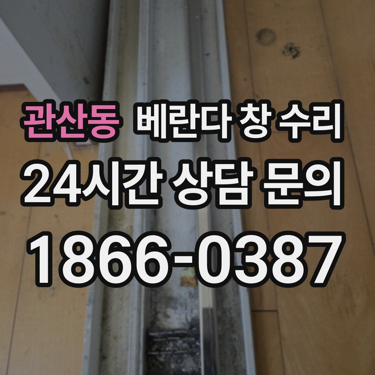 관산동 베란다 창 수리