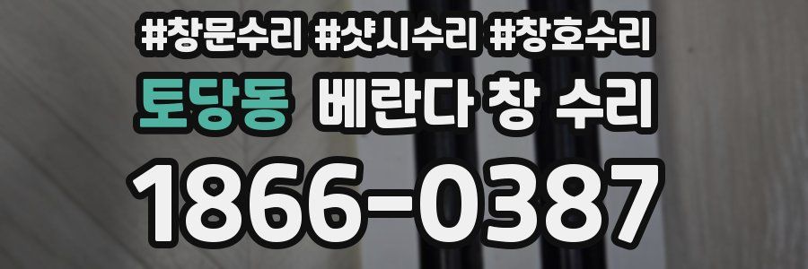 토당동 베란다 창 수리