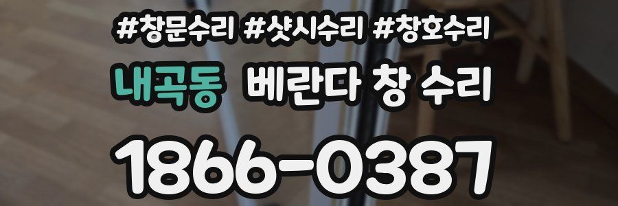 내곡동 베란다 창 수리