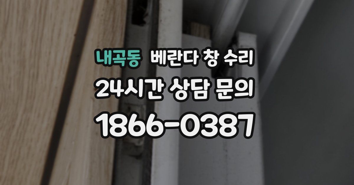 내곡동 베란다 창 수리