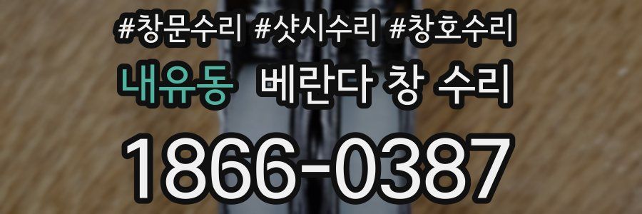 내유동 베란다 창 수리