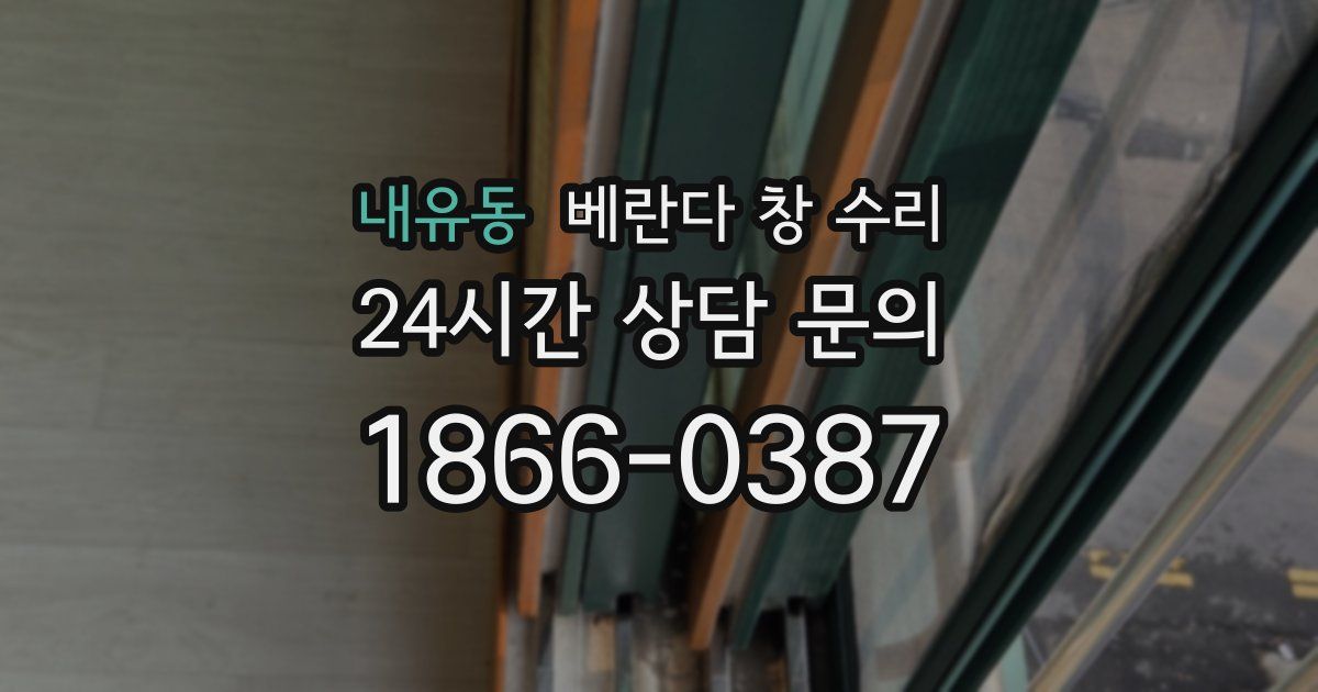 내유동 베란다 창 수리