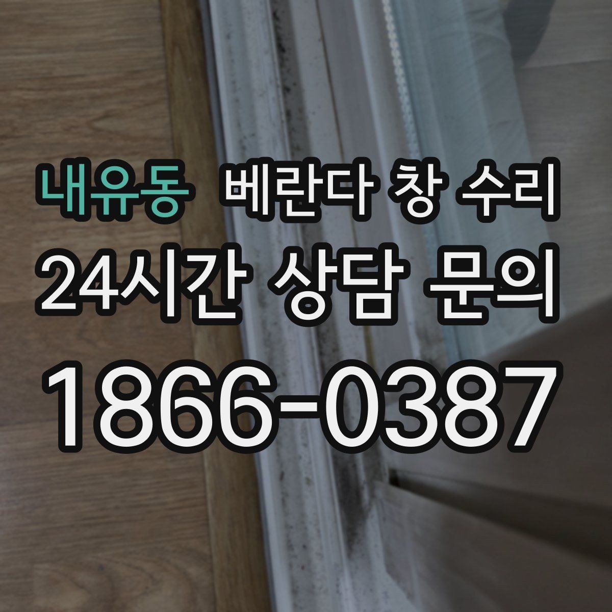 내유동 베란다 창 수리