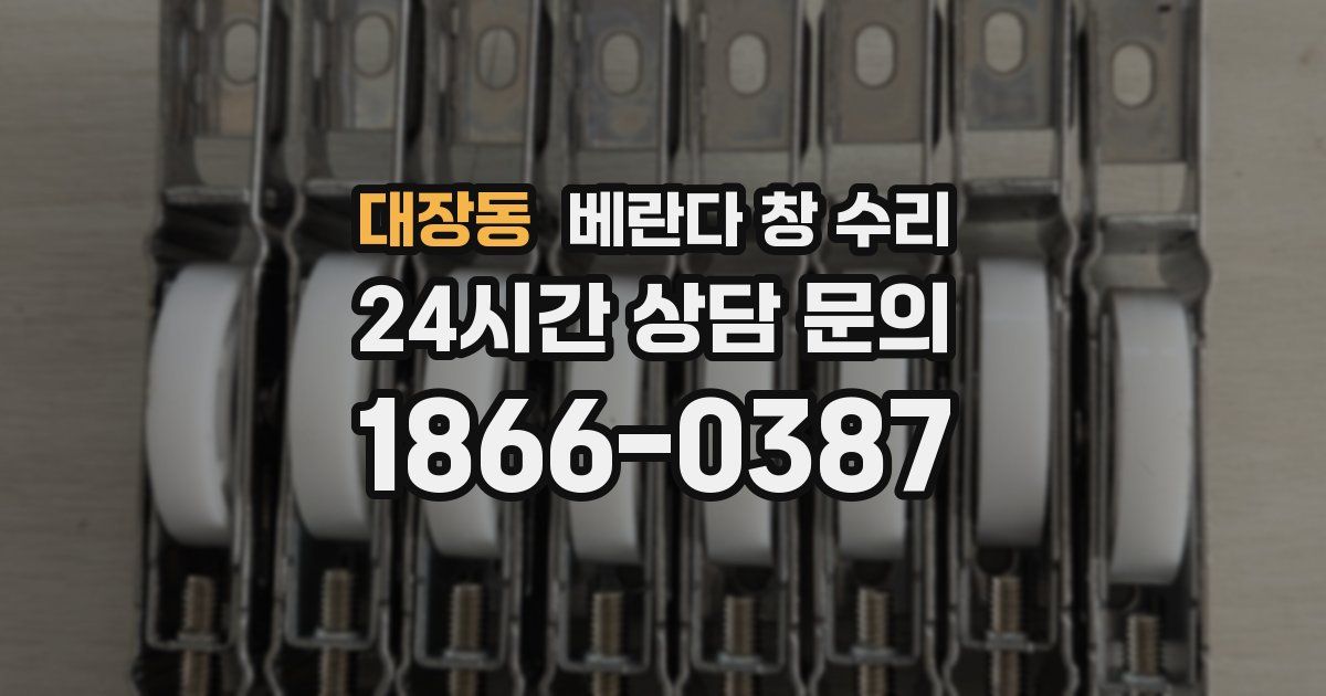 대장동 베란다 창 수리