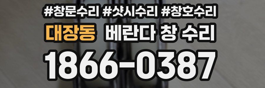 대장동 베란다 창 수리