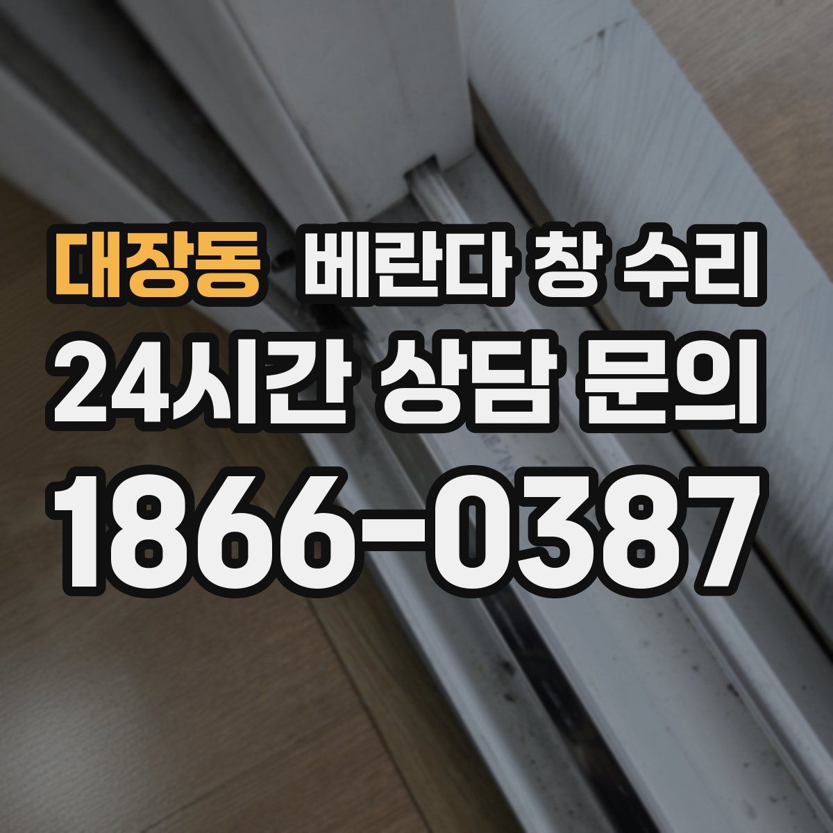 대장동 베란다 창 수리
