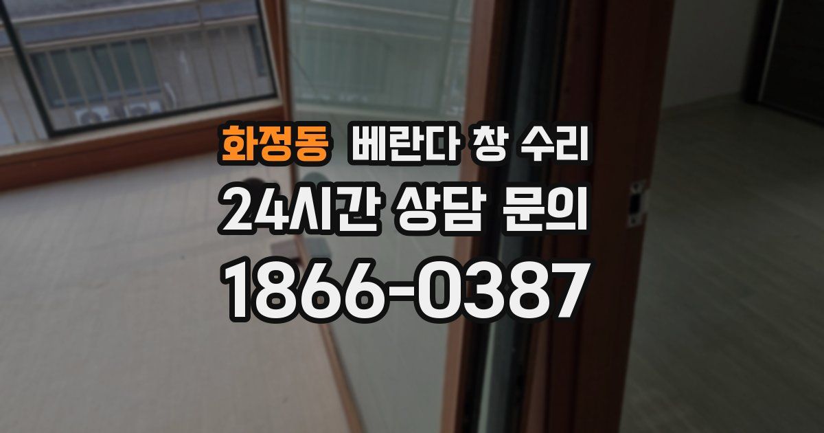 화정동 베란다 창 수리