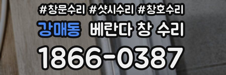 강매동 베란다 창 수리