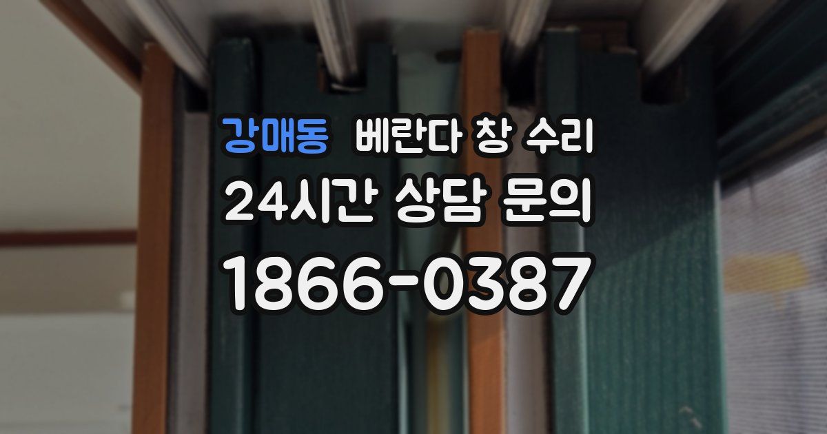 강매동 베란다 창 수리