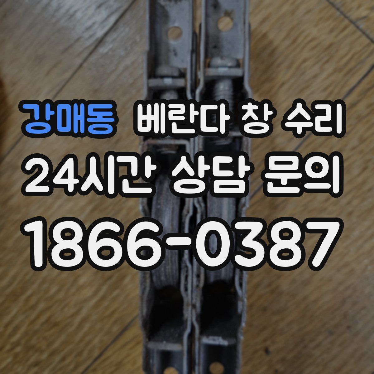 강매동 베란다 창 수리
