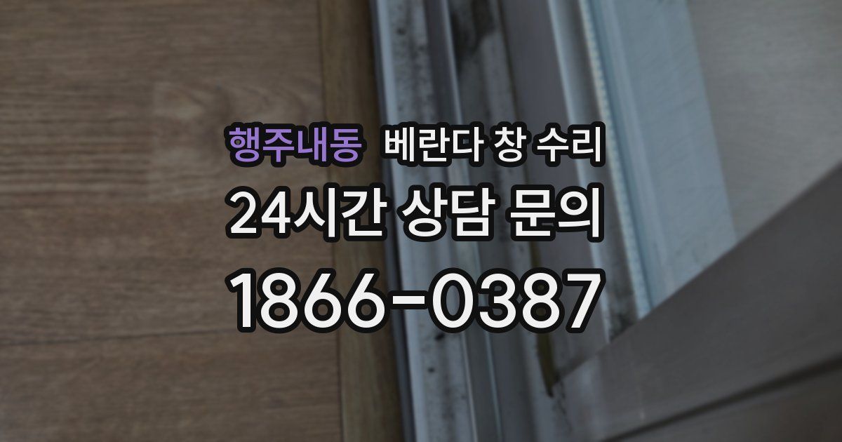 행주내동 베란다 창 수리