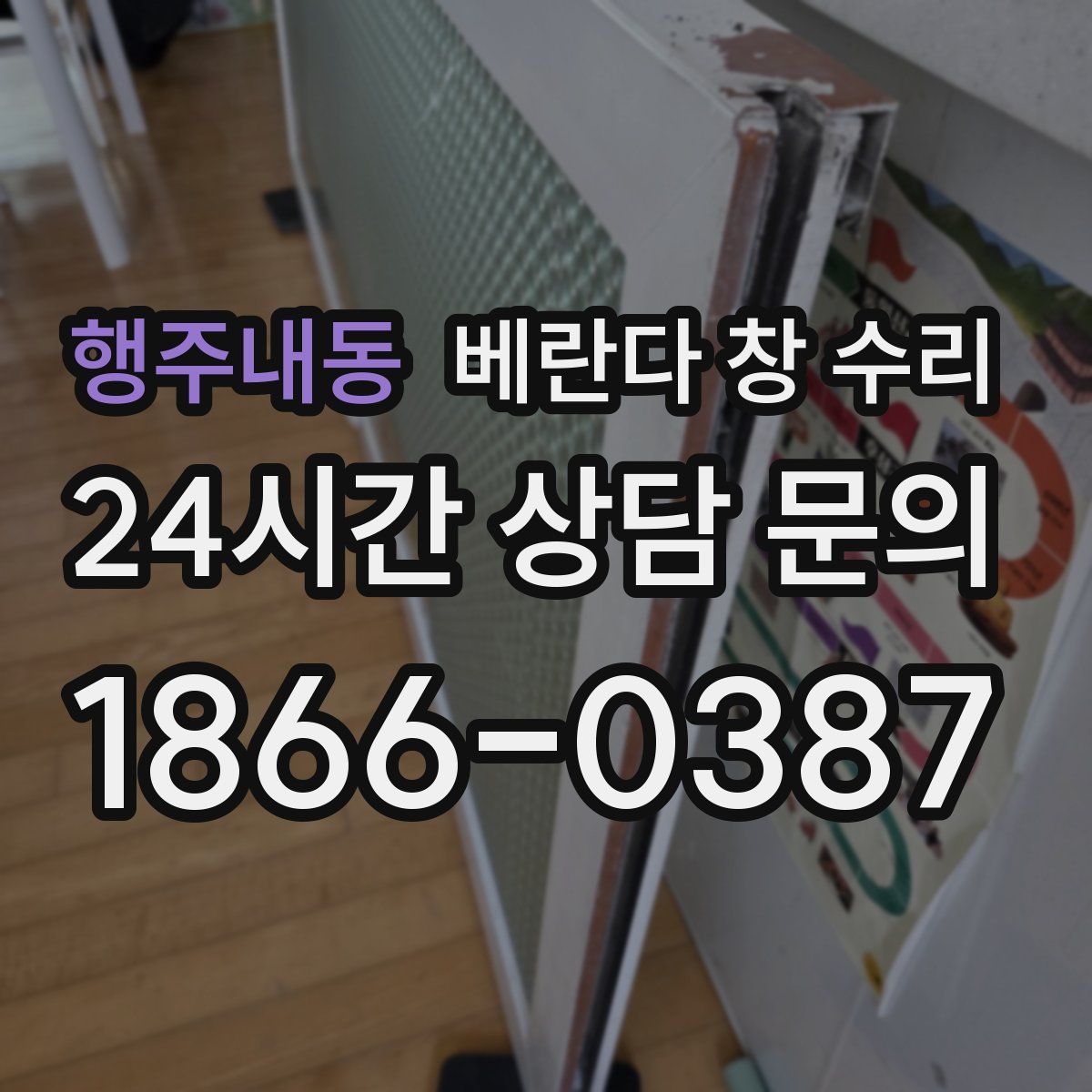 행주내동 베란다 창 수리
