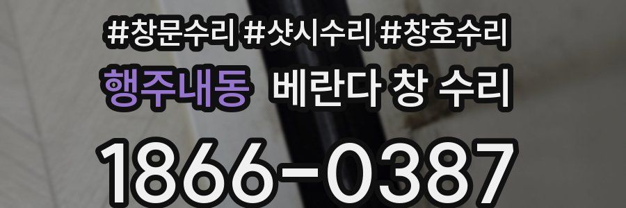 행주내동 베란다 창 수리