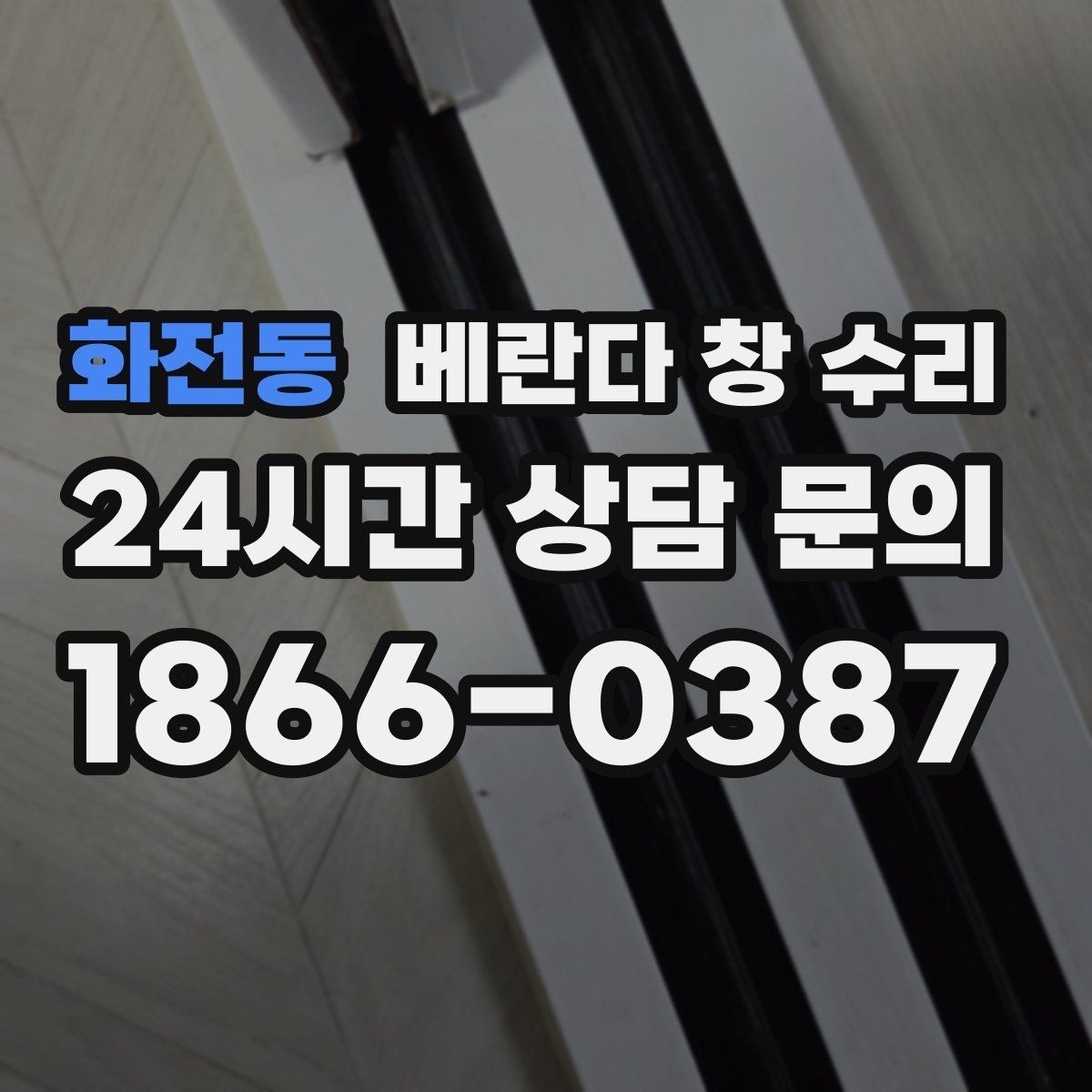 화전동 베란다 창 수리