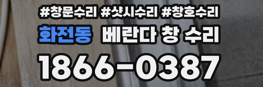 화전동 베란다 창 수리