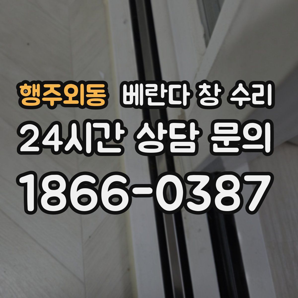 행주외동 베란다 창 수리