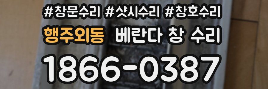 행주외동 베란다 창 수리