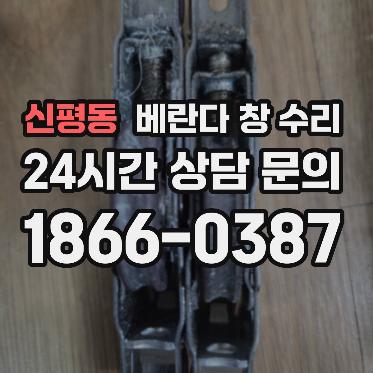 신평동 베란다 창 수리