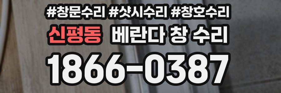 신평동 베란다 창 수리