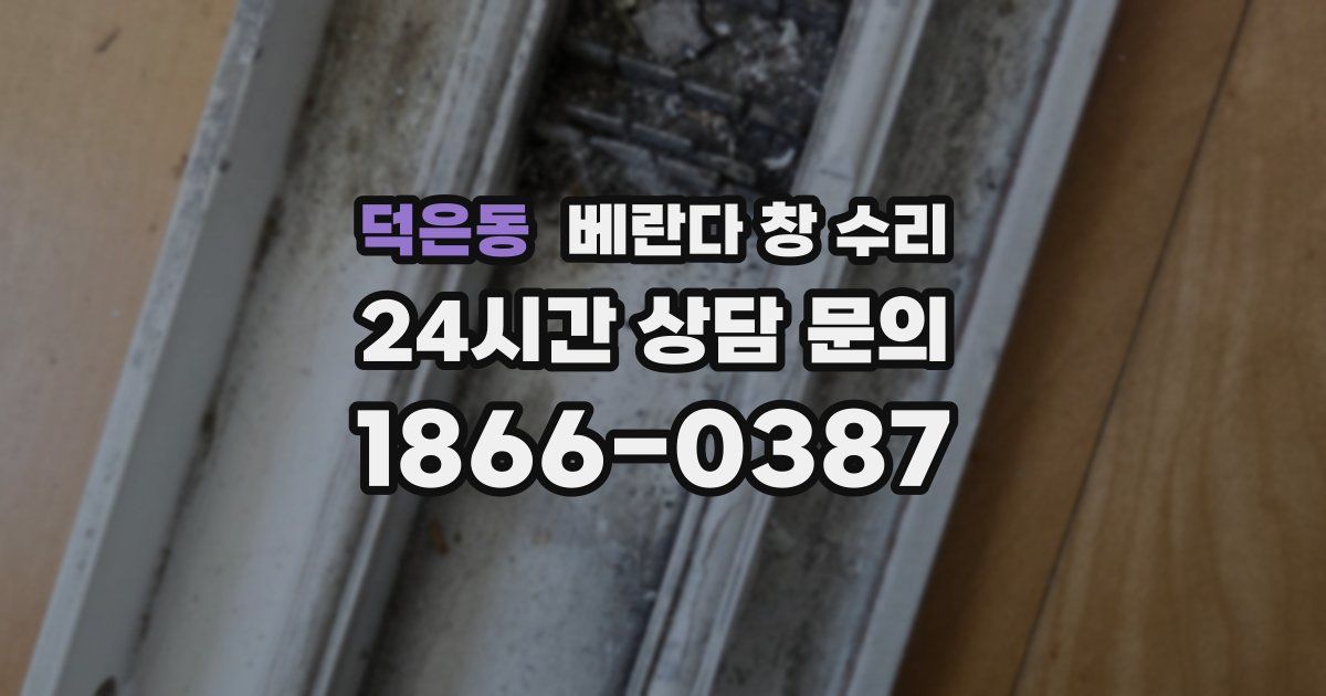 덕은동 베란다 창 수리