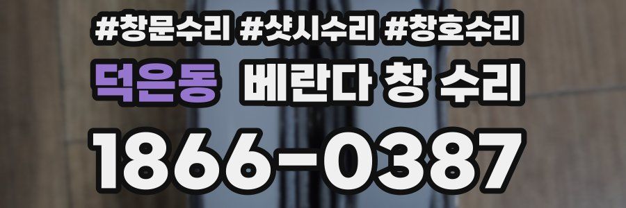 덕은동 베란다 창 수리