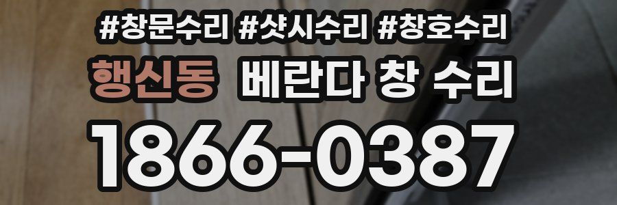 행신동 베란다 창 수리