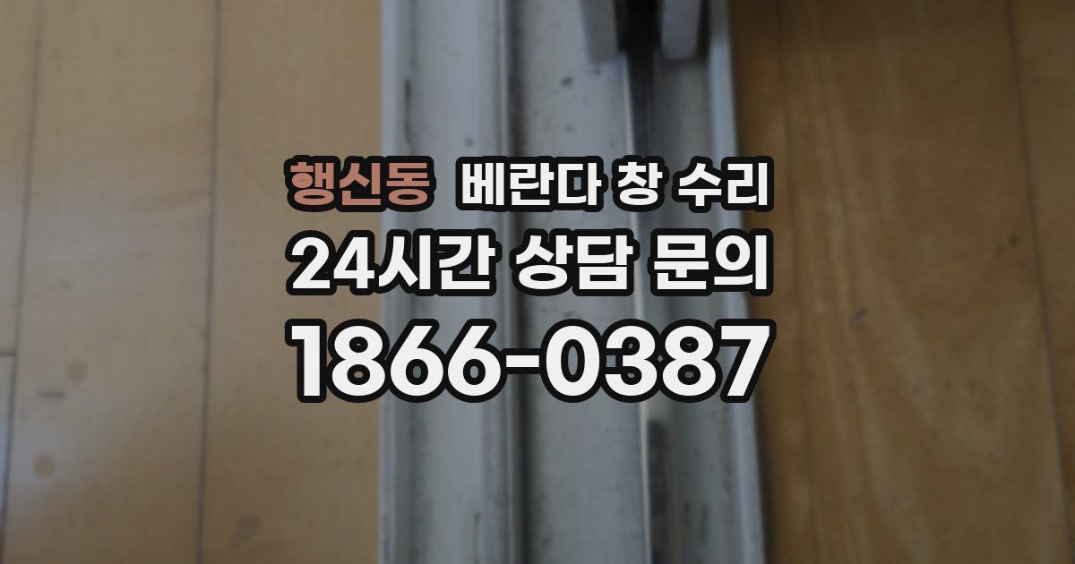 행신동 베란다 창 수리