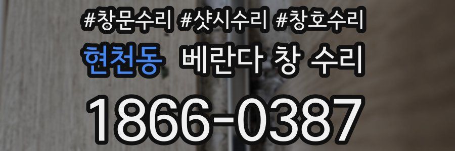 현천동 베란다 창 수리