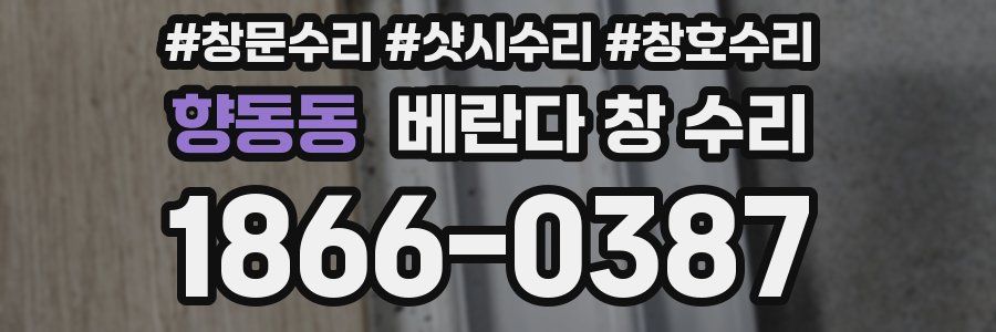 향동동 베란다 창 수리