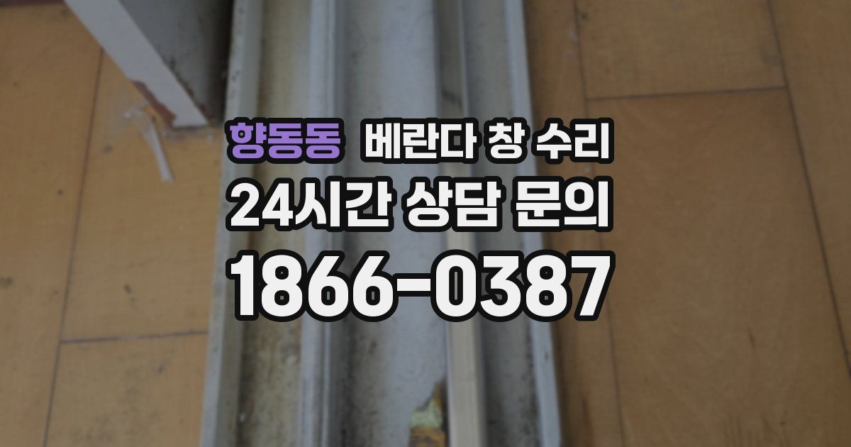 향동동 베란다 창 수리