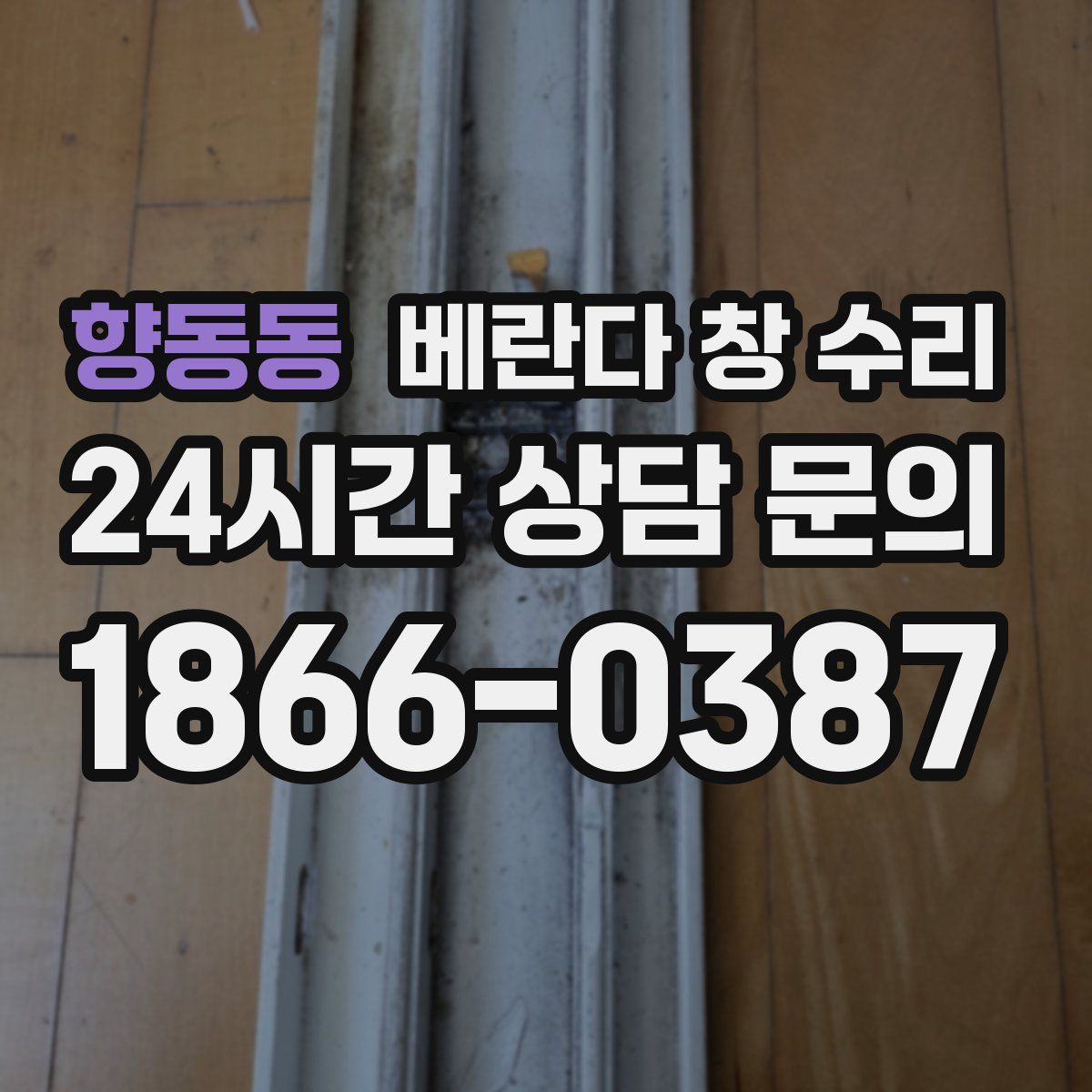 향동동 베란다 창 수리