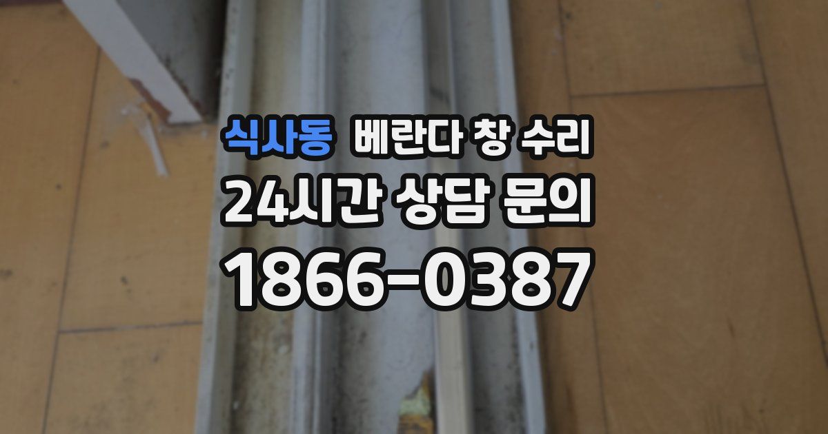 식사동 베란다 창 수리