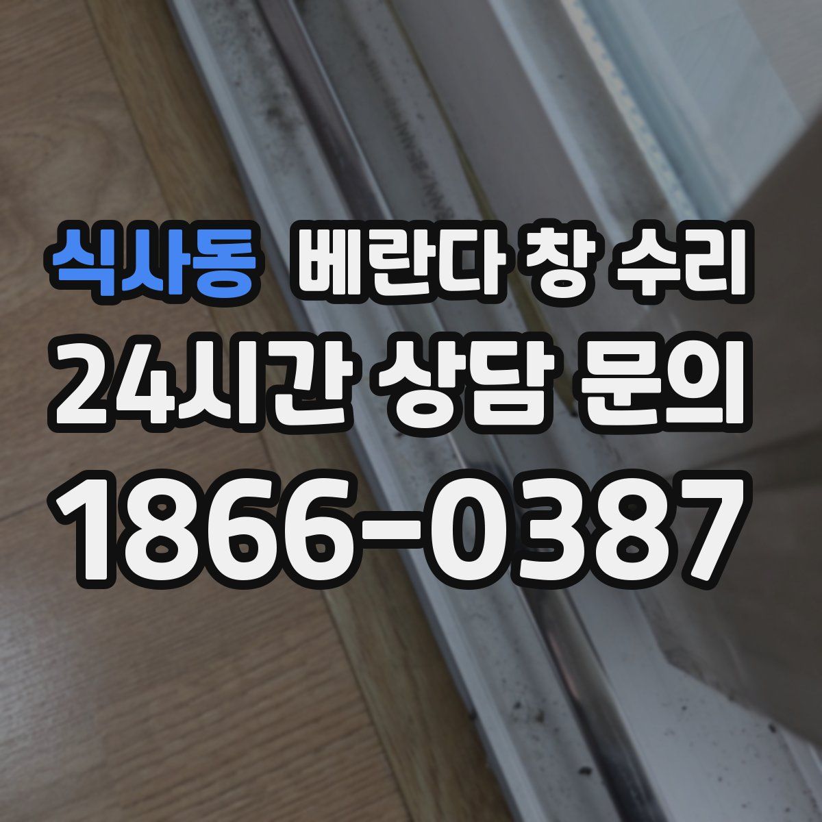 식사동 베란다 창 수리