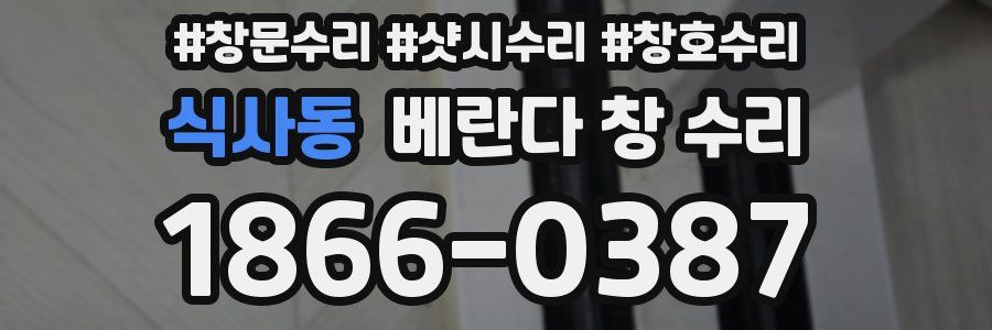 식사동 베란다 창 수리