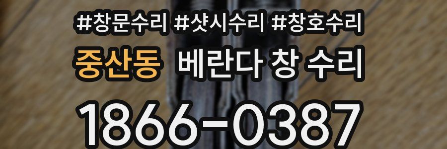 중산동 베란다 창 수리