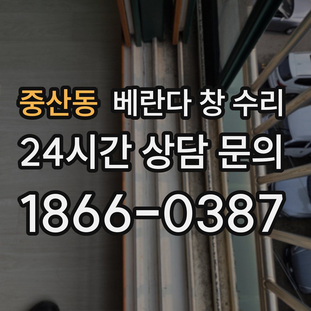 중산동 베란다 창 수리