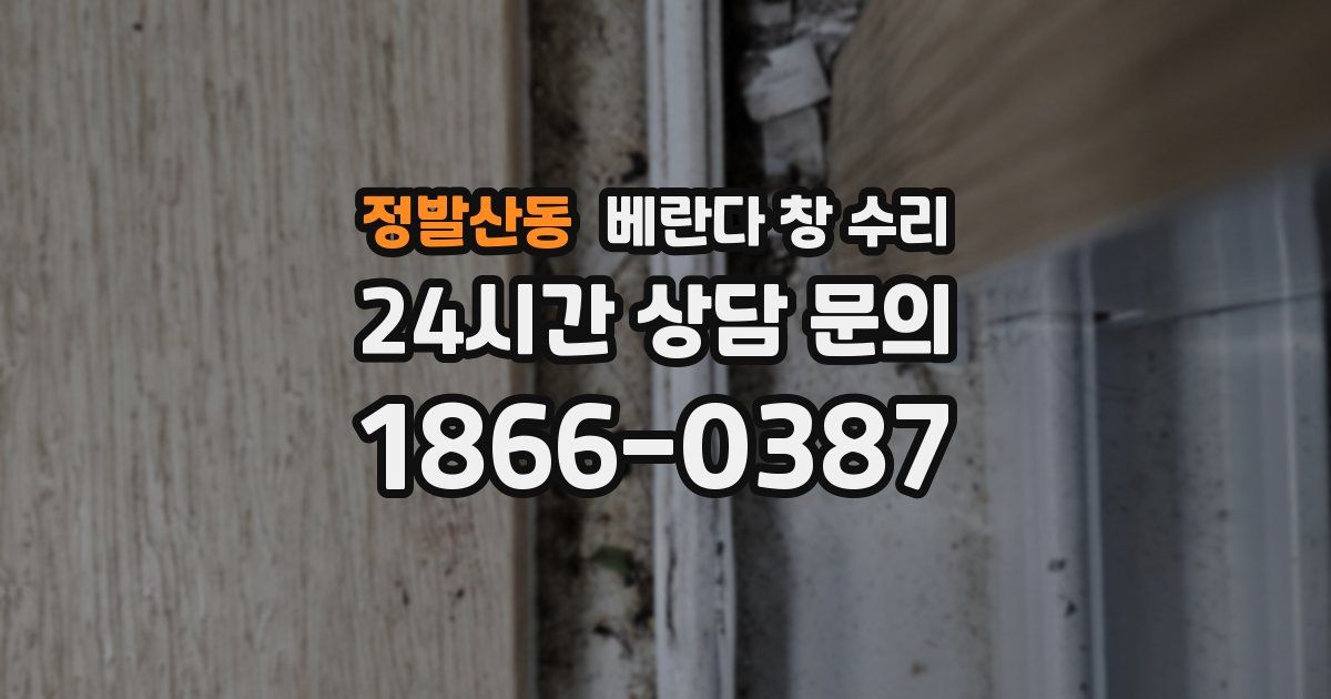 정발산동 베란다 창 수리