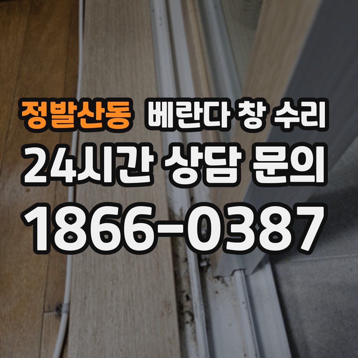 정발산동 베란다 창 수리